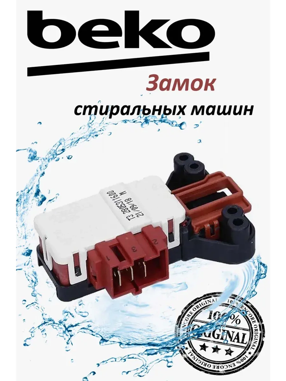 Замок блокировочный 2805311400 (2805310400) Beko