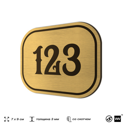 Номерок на дверь квартиры 123, для кабинета, офиса, шильдик 9 х 7 см, золотистый, Айдентика Технолоджи