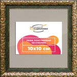 Рамка 10x10 для постера и фотографий RPS0013020-06(60081)