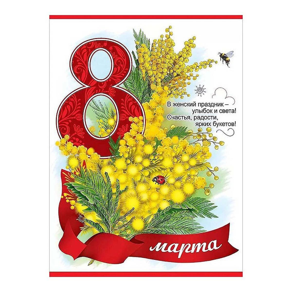 Плакат 8 МАРТА Мимоза 44х60см