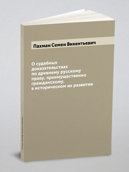 О судебных доказательствах по древнему русскому праву, преимущественно гражданскому, в историческом их развитии | Пахман Семен Викентьевич