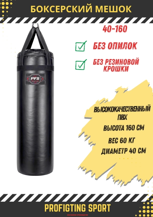 PFS-ProFightingSport боксерский мешок STRIKE FORCE 160×40 см 60 кг черный