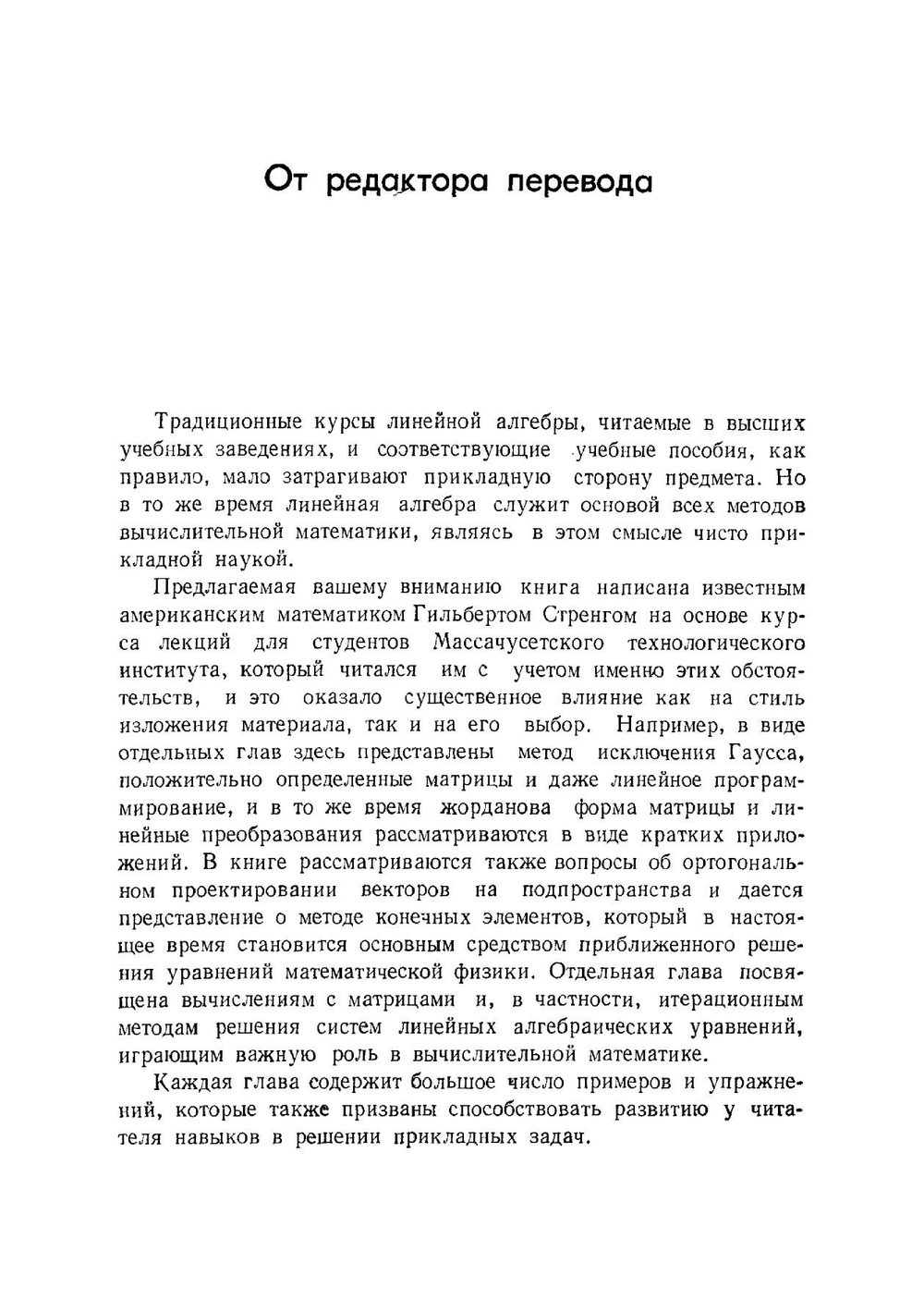 Линейная алгебра и ее применения | Стренг Г.