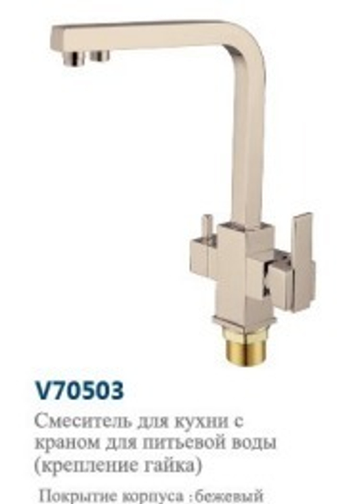 Смеситель  для  кухни  под  фильтр."VITTO".