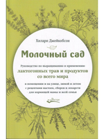 Молочный сад
