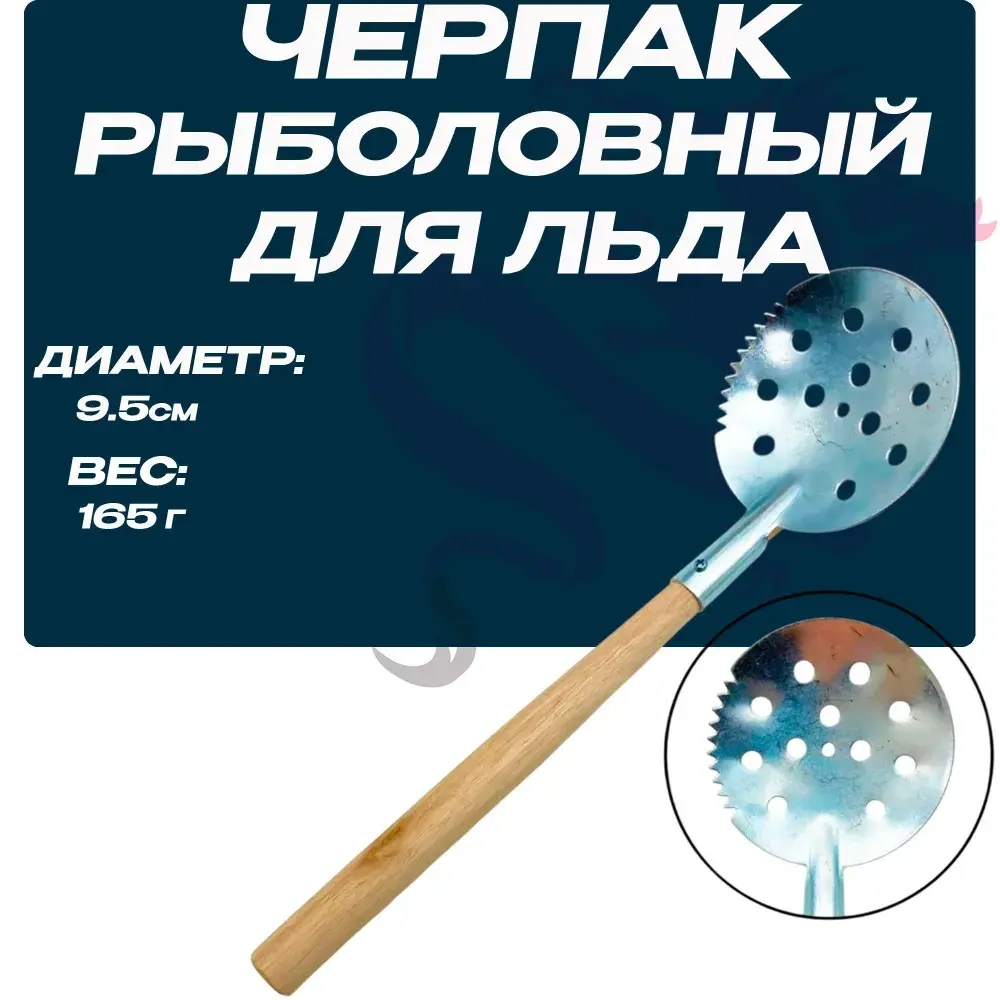 Черпак для льда, для зимней рыбалки с деревянной ручкой 33 см