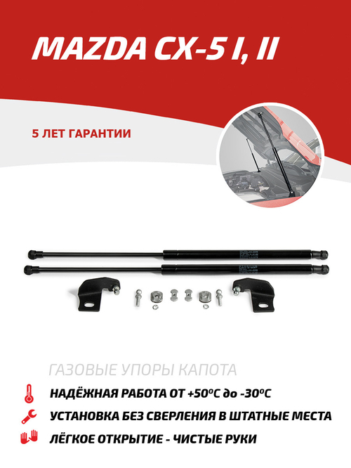 Упоры капота для Mazda CX-5 2011-, 2 шт., UMACX5021