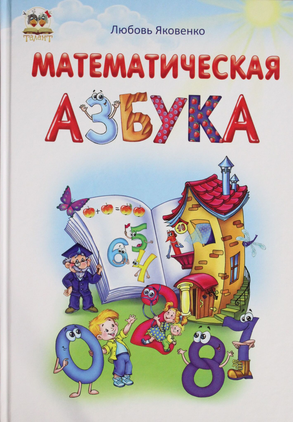 Математическая азбука