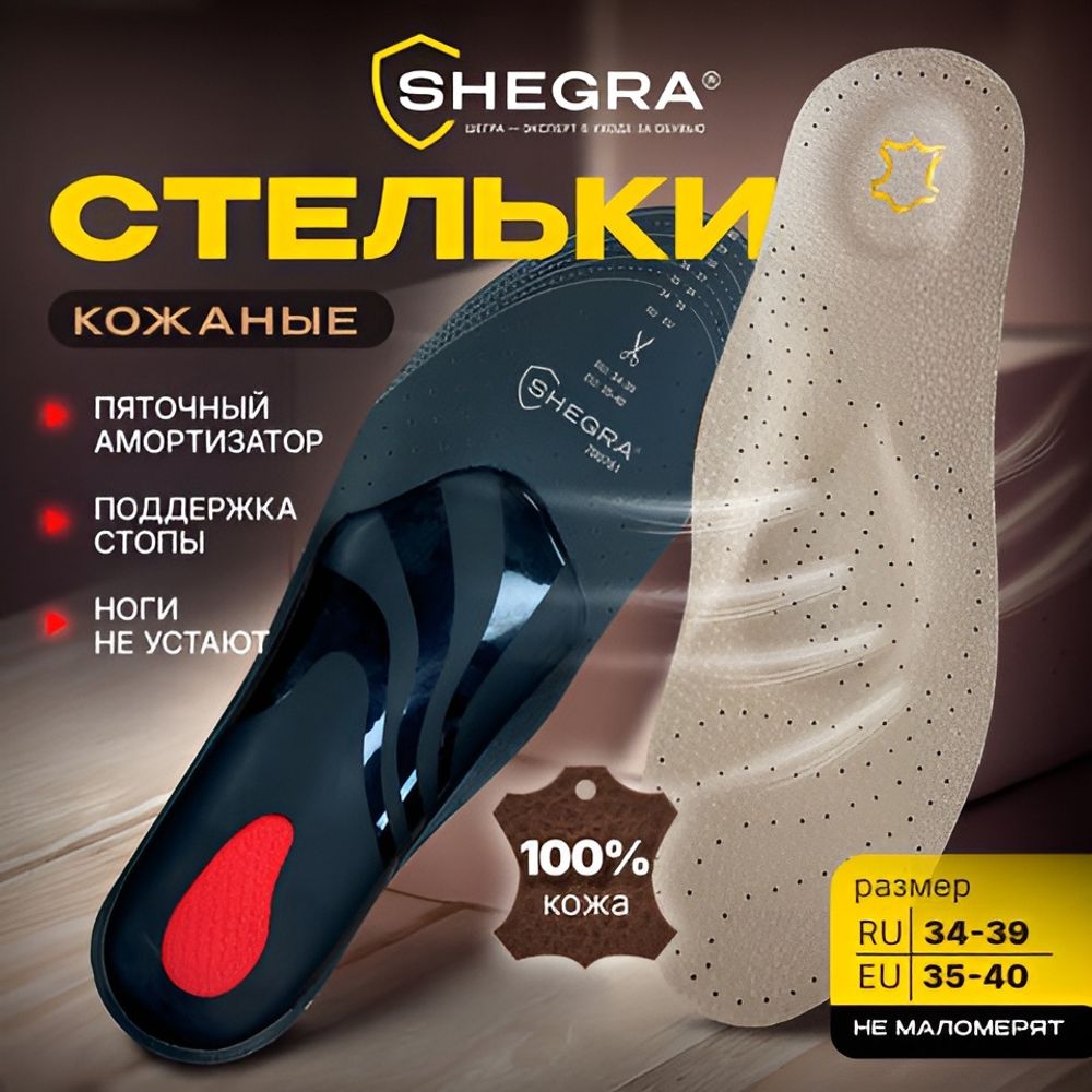 Стельки для обуви из натуральной кожи c СУПИНАТОРОМ, размер RU 34-39 / EU 35-40, с линиями выреза, SHEGRA (ШЕГРА), 700761