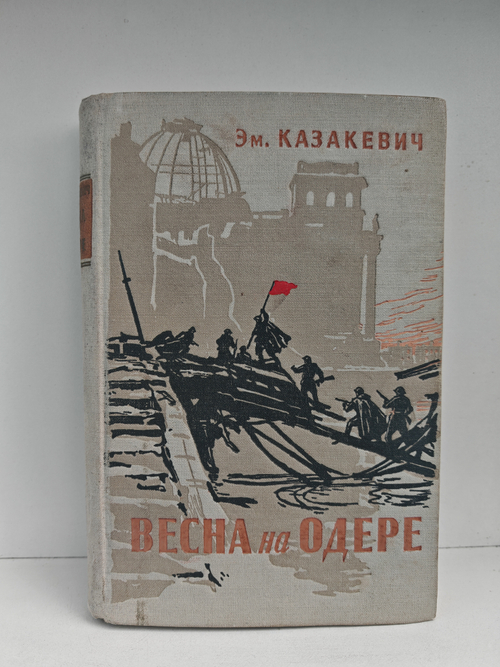 Весна на Одере