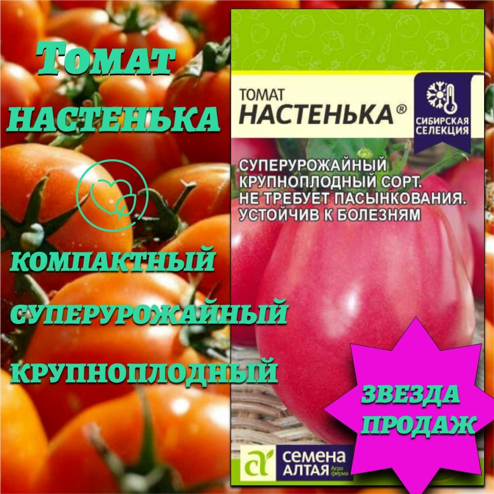 Томат Настенька (0,05гр). Семена Алтая.