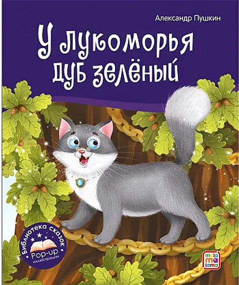 Библиотека сказок. У лукоморья дуб зелёный