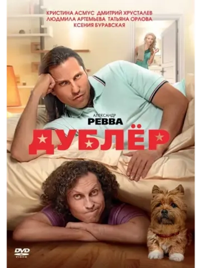 Дублёр (2012) (КИНО USB)