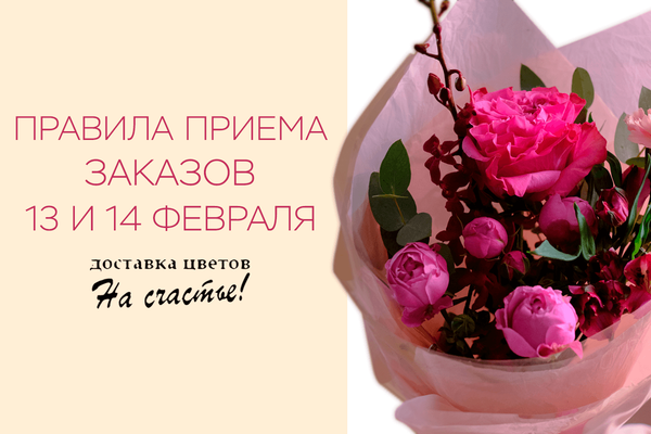Правила приема и выполнения заказов 13 и 14 февраля Правила приема и выполнения заказов 13 и 14 февраля
