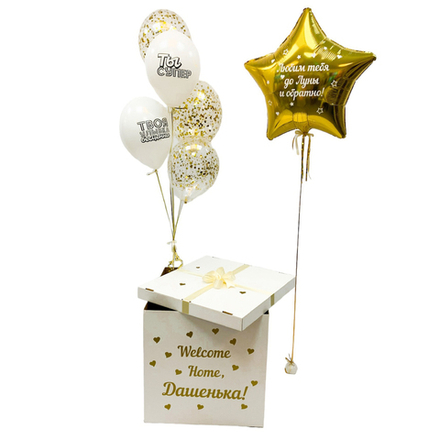 Коробка-сюрприз с шарами и индивидуальной надписью
