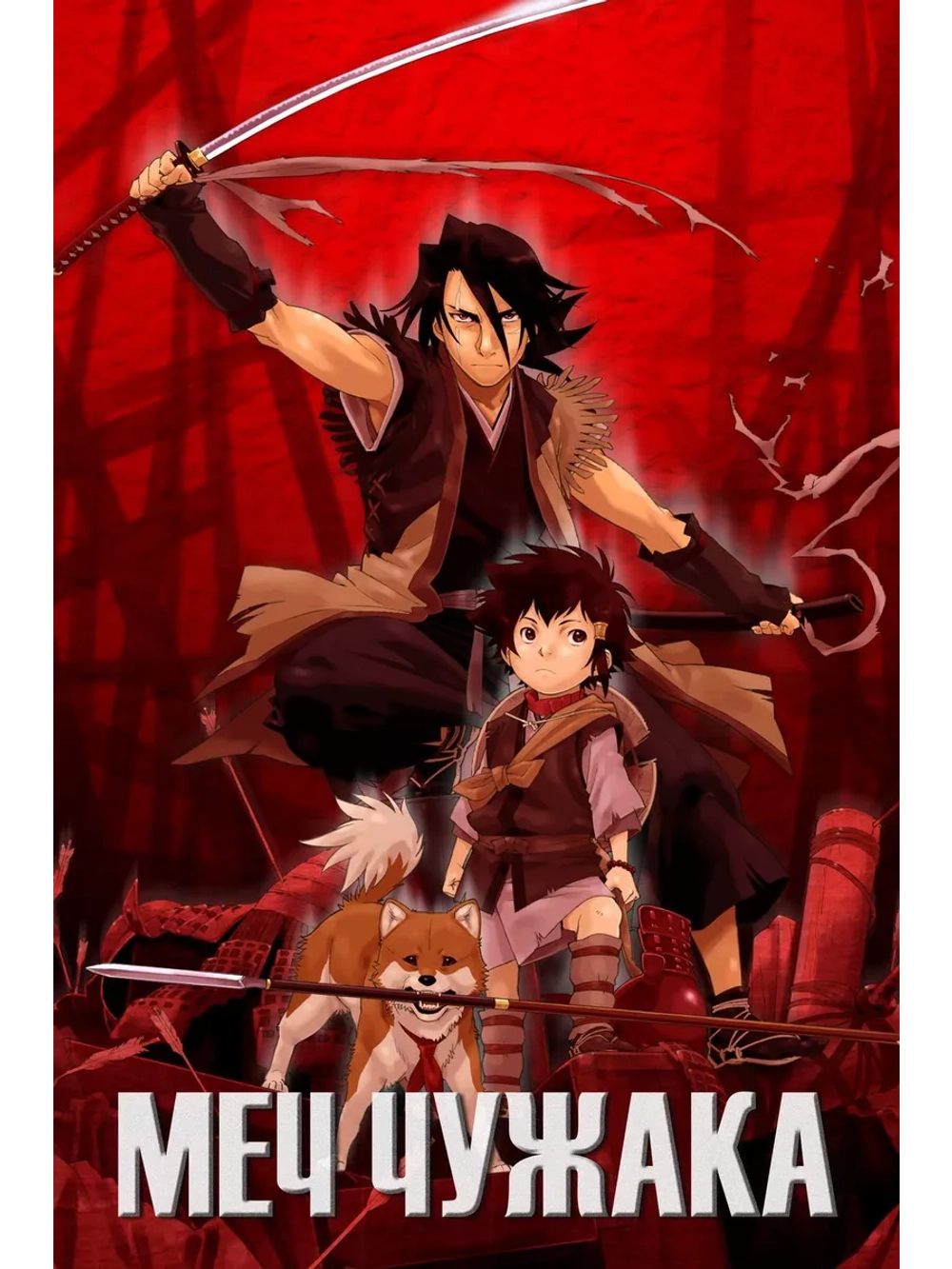 Меч чужака (2007) (Anime DVD-R)