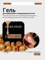 Fast Gel #032 (карамель) 15 гр