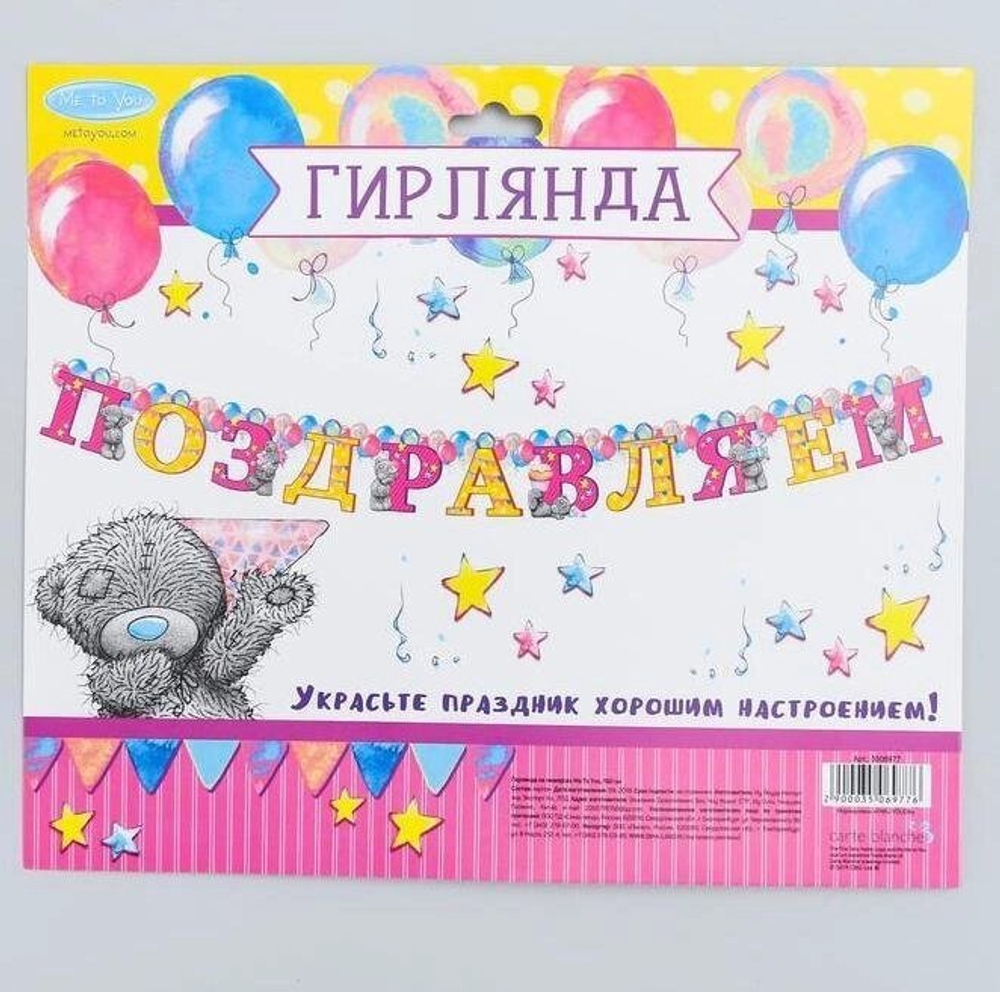 Гирлянда на люверсах Me To You "Поздравляем", 150 см