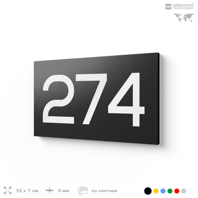 Номер на дверь 274, табличка на дверь для офиса, квартиры, кабинета, аудитории, склада, черная 120х70 мм, Айдентика Технолоджи