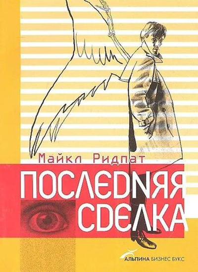 Последняя сделка