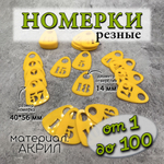 Номерки для гардероба акриловые,1-60