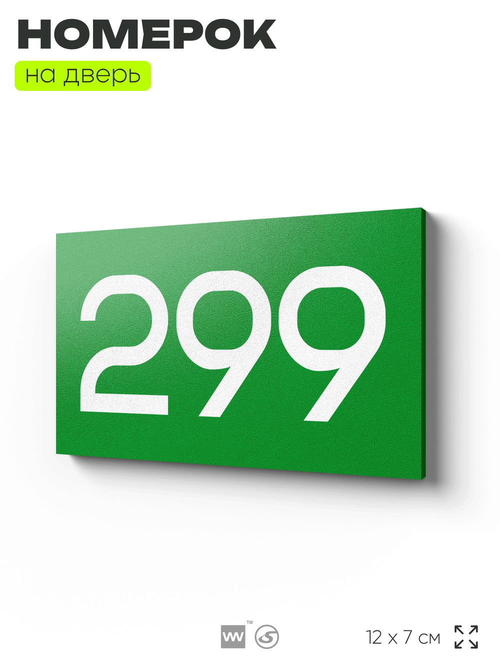 Номер на дверь 299, табличка на дверь для офиса, квартиры, кабинета, аудитории, склада, зеленая 120х70 мм, Айдентика Технолоджи