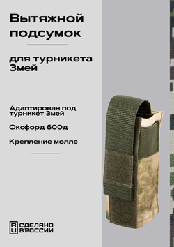 Вытяжной подсумок для штурмового турникета Змей