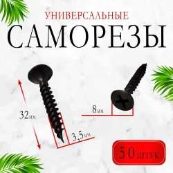 Шуруп - саморез 3,5*32мм универсальный - 50 штук (по металлу, дереву, гипсокартону) шлиц Ph-2 (цвет - черный)