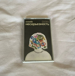 «Несерьезность» EP by xvostik /Welofi/