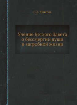 Учение Ветхого Завета о бессмертии души и загробной жизни | П.А. Юнгеров