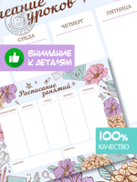 Набор расписание уроков + расписание занятий "Винтажные цветы"