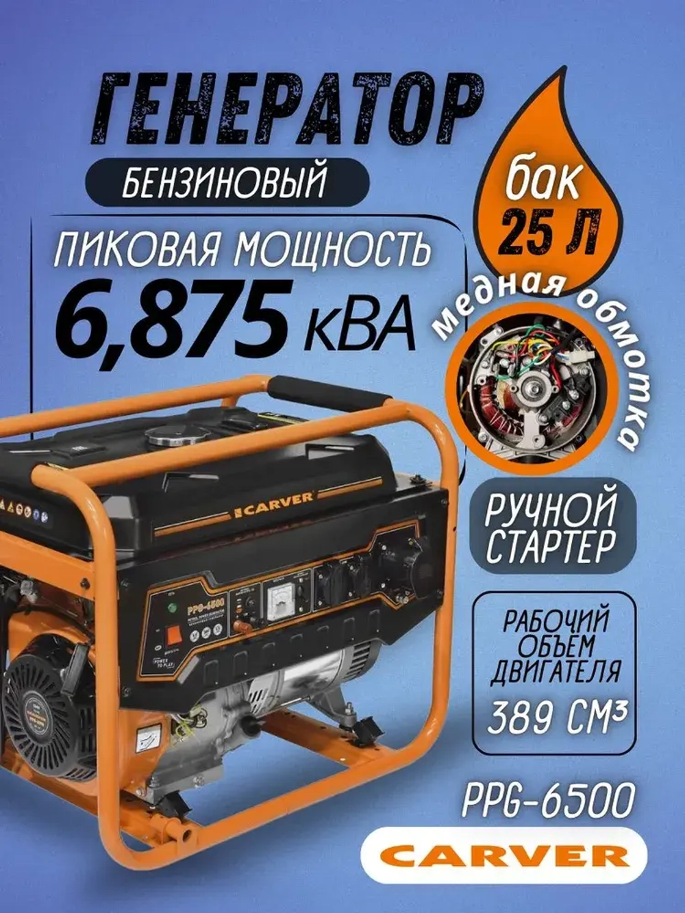 Генератор бензиновый CARVER PPG-6500 ( 5,5 кВт, бак 25 л ) / бензогенератор / резервное питание