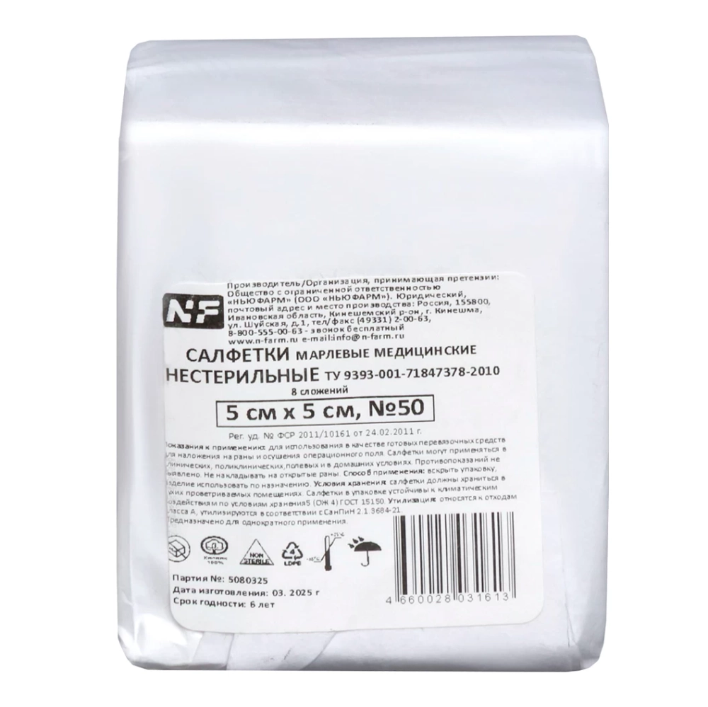 Салфетка марлевая 5х5см Нестерильная 8-слойная (50шт/уп) Ньюфарм
