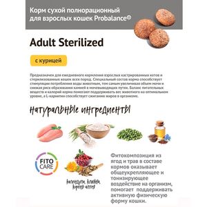 Уценка! Повр.упак./ Сухой корм ProBalance Sterilized для кастрированных котов и стерилизованных кошек с курицей