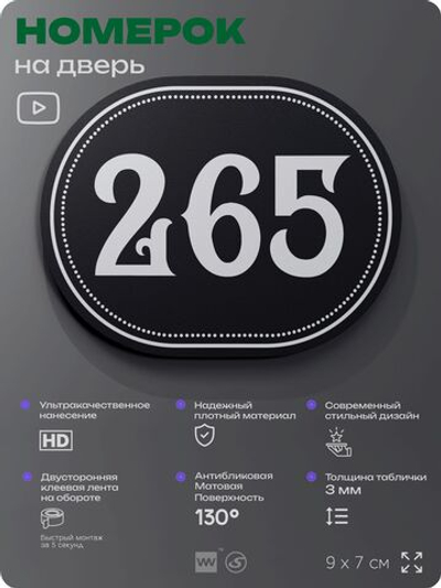 Номерок на дверь квартиры 265, для кабинета, офиса, шильдик 9 х 7 см, черный, Айдентика Технолоджи