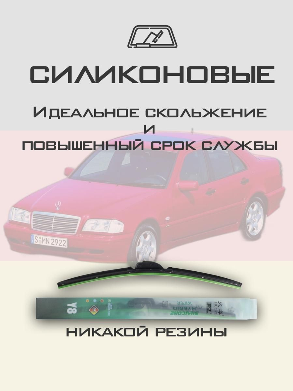 Щетки стеклоочистителя HUOYE Y8 600/ мм на MercedesBenz CClass | Hook/J-Hook