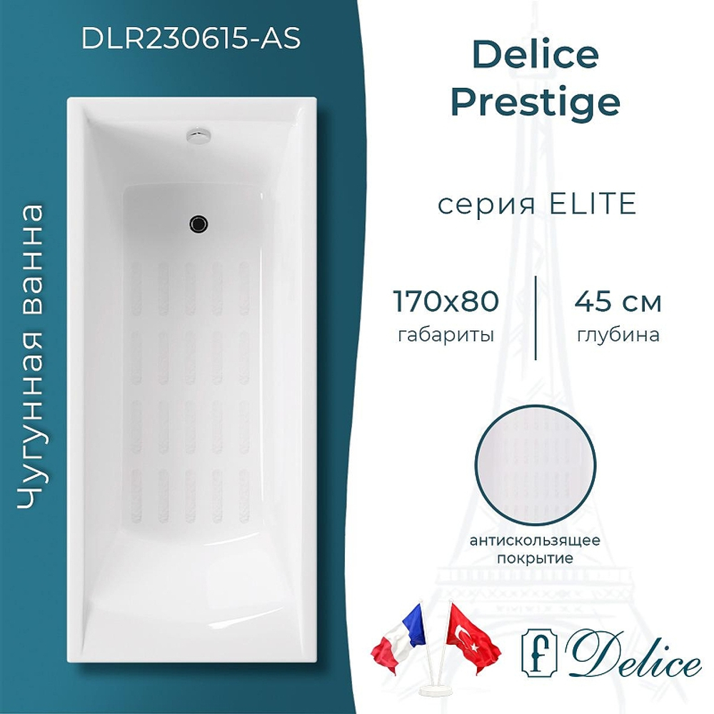 Чугунная ванна Delice Prestige 170х80 DLR230615-AS без отверстий под ручки с антискользящим покрытием