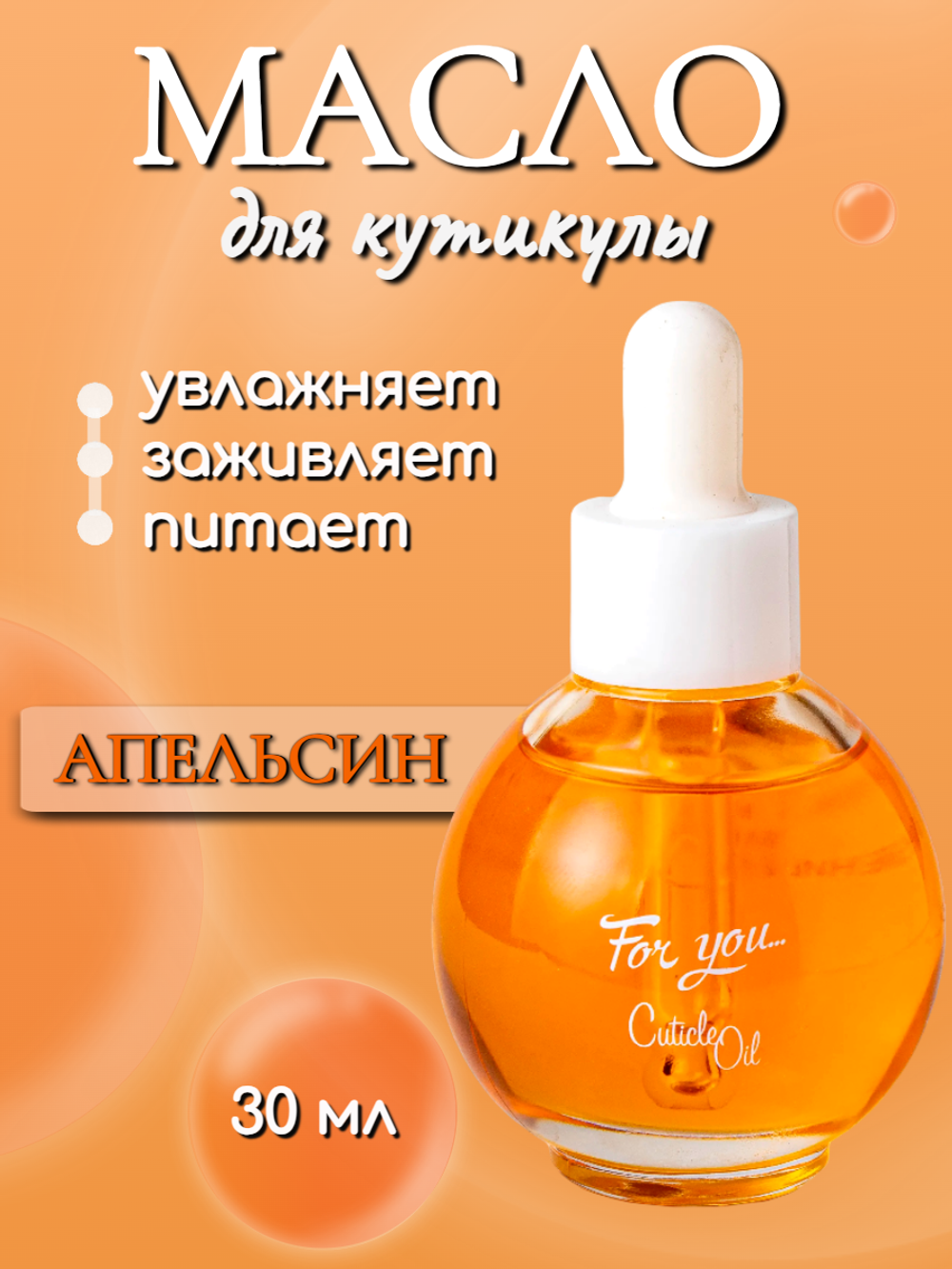 FOR YOU Масло питательное для кутикулы апельсин 30мл