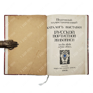 Подробный иллюстрированный каталог выставки русской портретной живописи за 150 лет (1700-1850),1902.