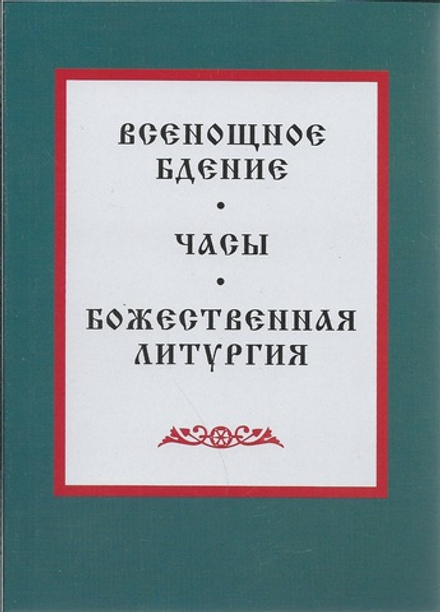 Всенощное бдение. Часы. Божественная литургия (Светлый берег)