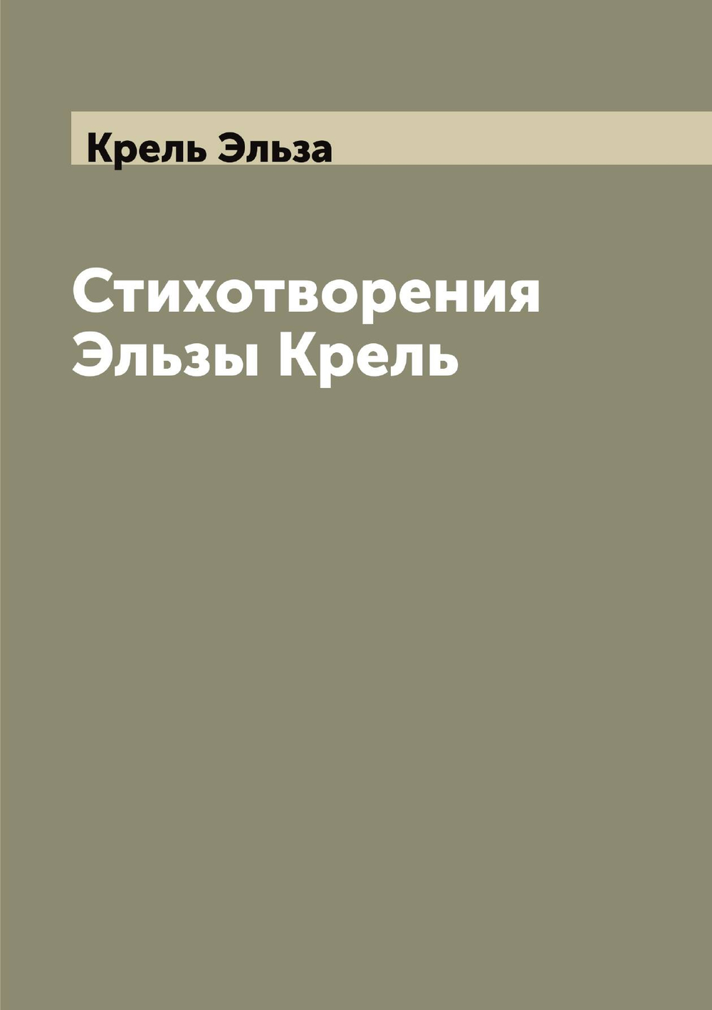Стихотворения Эльзы Крель | Крель Эльза
