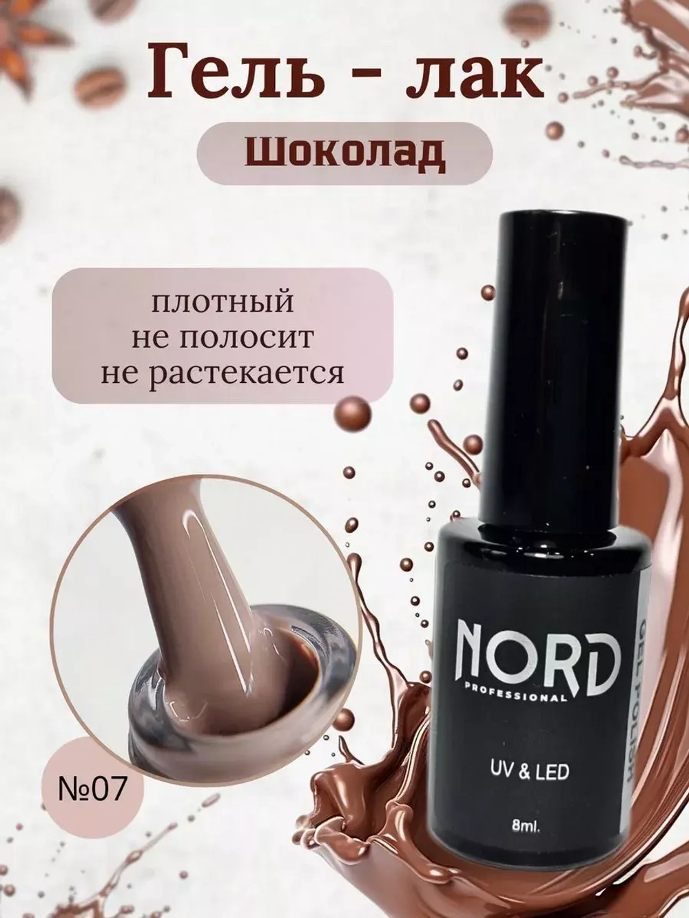 Гель - лак Шоколад №7 8мл