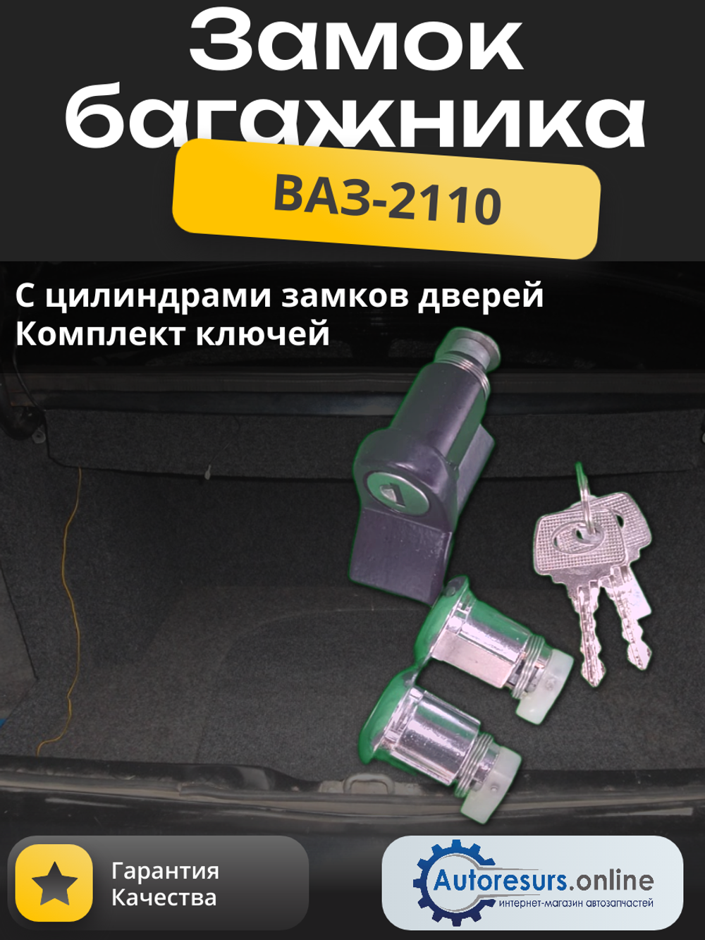 Замок багажника ВАЗ 2110 (комплект) тип ДЗ
