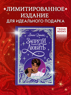 Лимитированная подарочная коллекция. Запрети любить