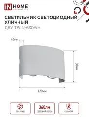 Светильник уличный светодиодный ДБУ TWIN-630WH 6Вт 3000К IP54 белый IN HOME