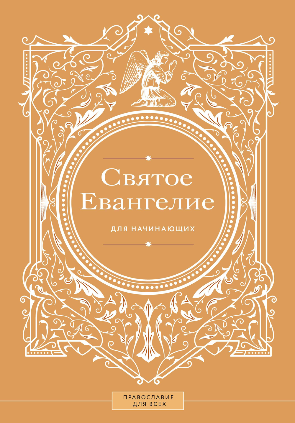 Святое Евангелие для начинающих