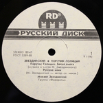 Михаил Звездинский / Поручик Голицын (12" Vinyl SIngle)
