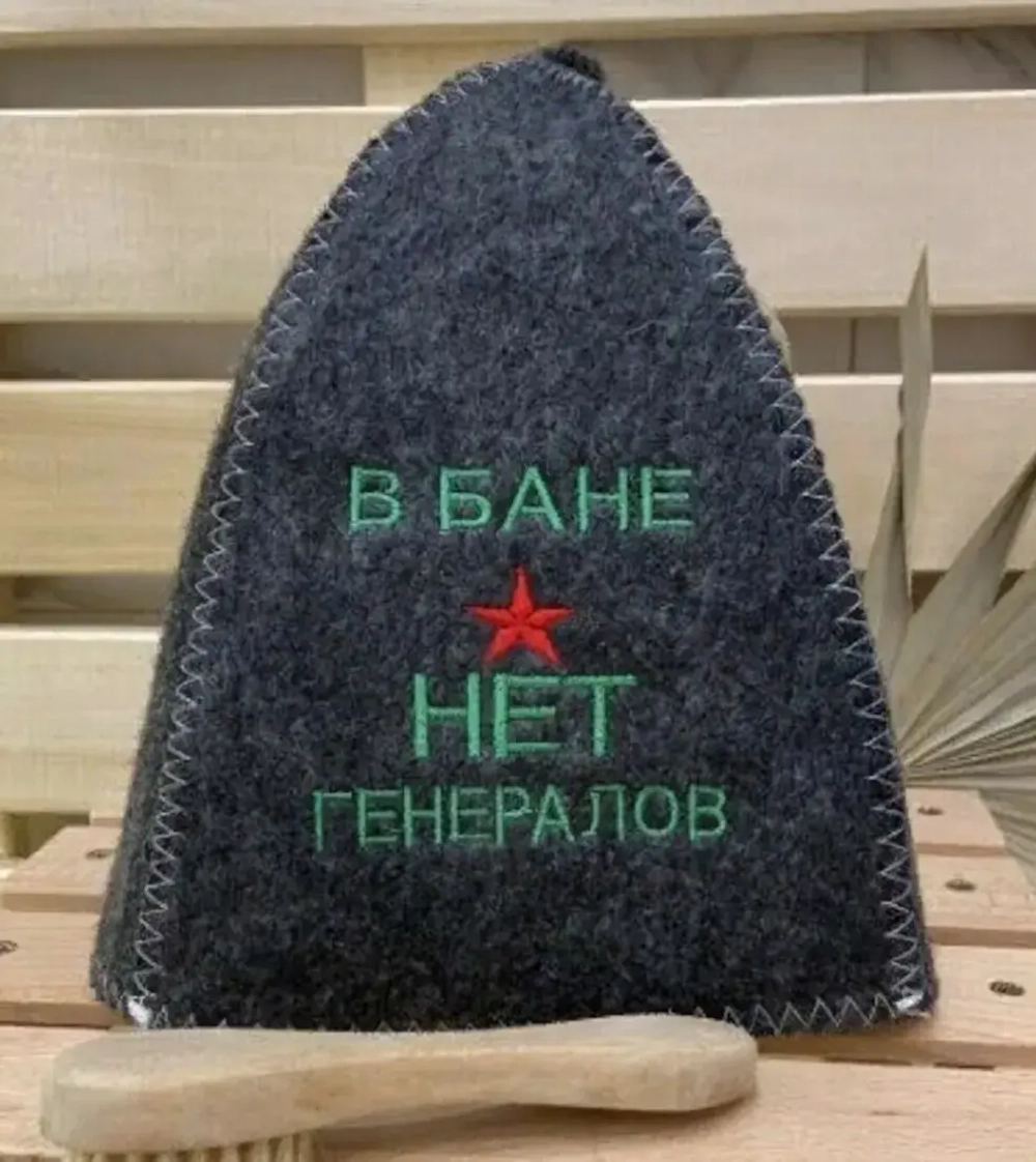 Шапка классическая серая с вышивкой «В бане генералов нет» (без упаковки)