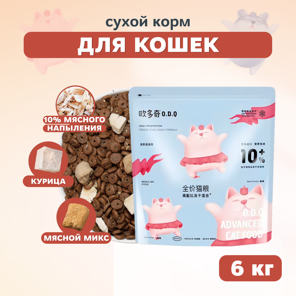 O.D.Q. Полнорационный сухой корм для кошек 10% мяса