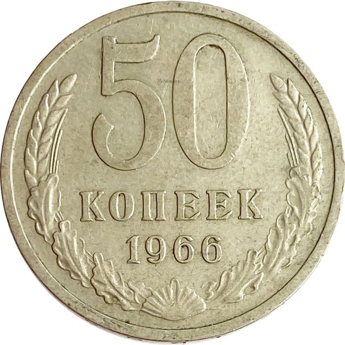 50 копеек 1966